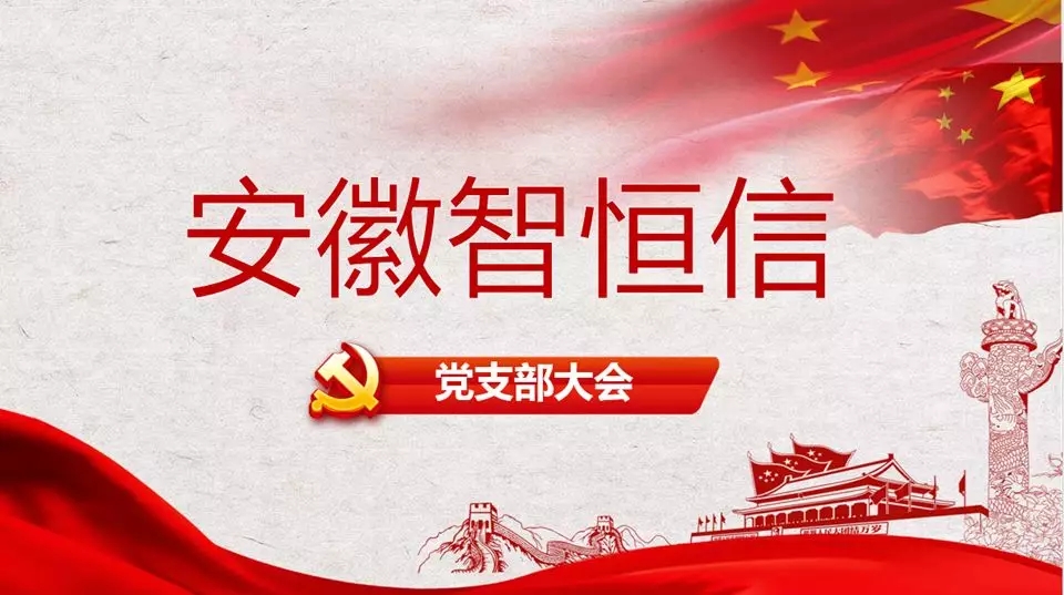 智恒信党支部大会圆满落幕！——暨专题组织生活会与民主评议